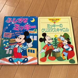 ディズニー絵本 ふしぎなミッキー/ミッキーのクリスマスキャロル 2冊 中古