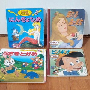 にんぎょひめ 眠れる森の美女 ピノキオ うさぎとかめ 絵本セット