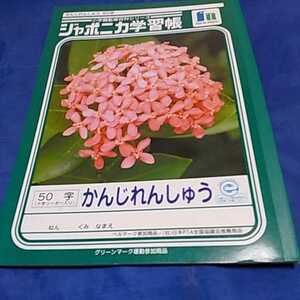 【J】ジャポニカ■かんじれんしゅうちょう■50字