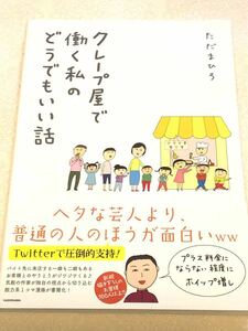 クレープ屋で働く私のどうでもいい話 コミックエッセイ／ただまひろ 