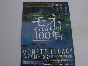 アート展フライヤー　モネ　それからの100年展　MONET’S LEGACY　横浜美術館　2018年7月