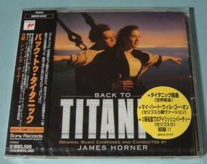 バック・トゥ・タイタニック☆国内盤 新品未開封 CD