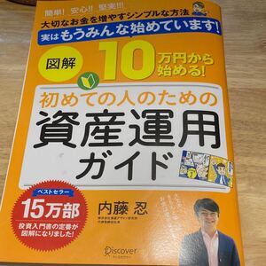 図解10万円から始める!初めての人のための資産運用ガイド 簡単!安心!!堅実!…