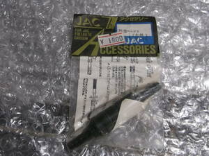 ラジコンパーツ　JAC 脱着ユニット (太径) SAFETY AIR VALVE　8mmホース用　未使用　H3447