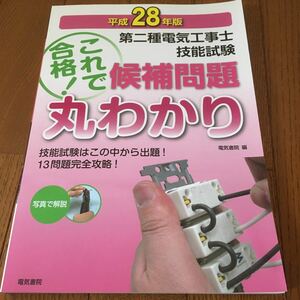 (単品) 第二種電気工事士技能試験候補問題丸わかり_平成28年版 (電気書院)