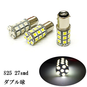 S25 27smd ダブル球 段付きピン LED バルブ 2個set ホワイト発光 送料無料