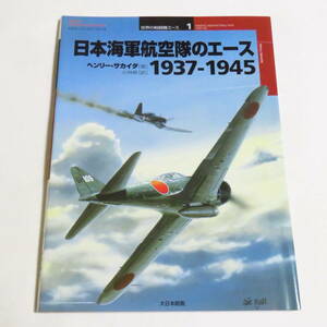 日本海軍航空隊のエース1937‐1945 (オスプレイ・ミリタリー・シリーズ―世界の戦闘機エース1) 