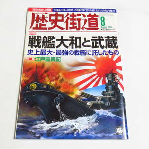 歴史街道 2015年 8 月号 特集：戦艦大和と武蔵