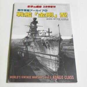 傑作軍艦アーカイブ(5)戦艦「金剛」型 世界の艦船 増刊　