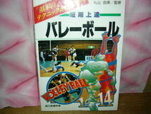 バレーボール　本　1999年9月1日/発刊　丸山由美　女子　歴史　ブルマーのカラ―写真が多数有　レア　懐かしい　昭和　196P　古い割に綺麗_画像1