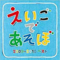 NHK えいごであそぼ 2009～2010 ベスト レンタル落ち 中古 CD