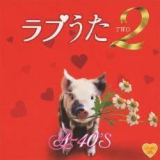 A-40 ラブうた 2 レンタル落ち 中古 CD