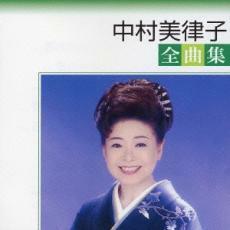 中村美律子 全曲集 期間限定生産盤 レンタル落ち 中古 CD