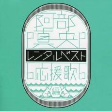 レンタルベスト 応援歌編 レンタル落ち 中古 CD