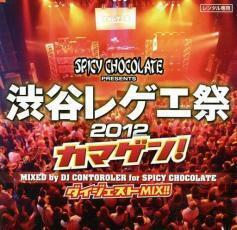 渋谷レゲエ祭 2012 カマゲン! ダイジェスト MIX!! レンタル落ち 中古 CD