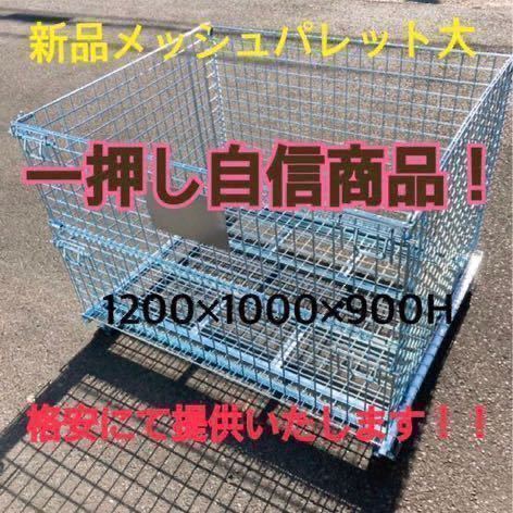 ヤフオク! -「メッシュパレット」の落札相場・落札価格