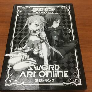 電撃文庫ＭＡＧＡＺＩＮＥ　Ver.53　2017年1月号付録　「ソードアート・オンライン」特性トランプ　未開封