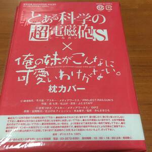 電撃文庫ＭＡＧＡＺＩＮＥ　Ver.32　2013年7月号付録　　とある科学の超電磁砲×俺の妹がこんなに可愛いわけがない　枕カバー未開封