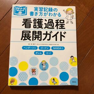 プチナース / 看護過程展開ガイド