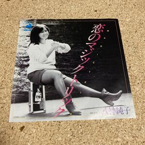 八神純子 / 恋のマジック トリック / For You / 7 レコード