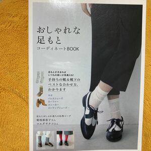 おしゃれな足もとコーディネートＢＯＯＫ☆リンネル特別編集☆定価９８０円♪