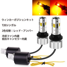 LEDバルブ T20シングル ポジション(800ルーメン)/ウインカー(3600ルーメン) レッド/アンバー 2本セット 1年保証_画像1