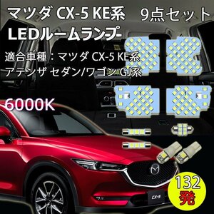 LEDルームランプ マツダ CX-5 KE系 アテンザ GJ系 専用設計 132発 6000K ホワイト 9点セット 1年保証