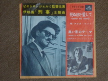 伊映画「刑事」主題曲 死ぬほど愛して/黒い影のテーマ　EP_画像1