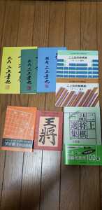 △▲サイン付き！！二上達也9段「二上詰将棋選集」ほか9冊です△▲