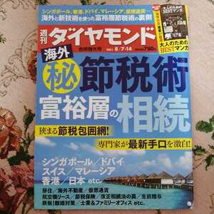 週刊ダイヤモンド31号(2021/8/7・14)