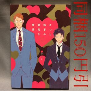 オレと執事の異常な愛情