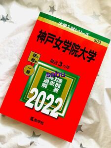 ■未読未使用新品 ▲大学入試シリーズ　神戸女学院大学　２０２２年 ★教学社