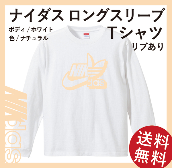 ナイダス シャドーロングスリーブTシャツ(リブあり)　Mサイズ　ホワイト×ナチュラル