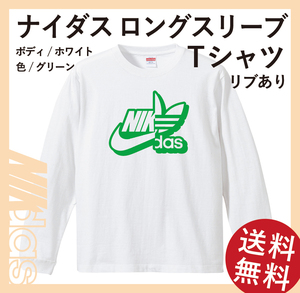 ナイダス シャドーロングスリーブTシャツ(リブあり)　Mサイズ　ホワイト×グリーン