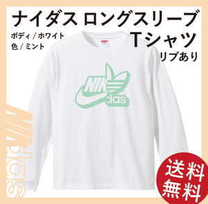 ナイダス シャドーロングスリーブTシャツ(リブあり)　Sサイズ　ホワイト×ミント