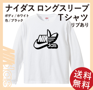 ナイダス シャドーロングスリーブTシャツ(リブあり)　Mサイズ　ホワイト×ブラック