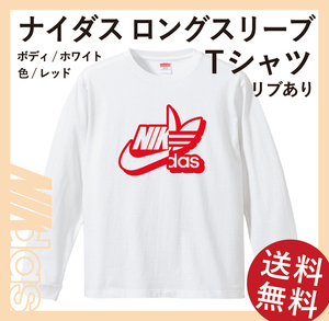 ナイダス シャドーロングスリーブTシャツ(リブあり)　Sサイズ　ホワイト×レッド