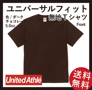 無地ウエア　ユニバーサルフィットTシャツ(5400-01)　3枚セット　Mサイズ　ダークチョコレート