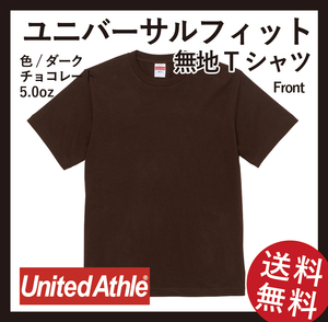 無地ウエア　ユニバーサルフィットTシャツ(5400-01)　3枚セット　XLサイズ　ダークチョコレート