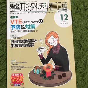 整形外科看護 (16−12) メディカ出版