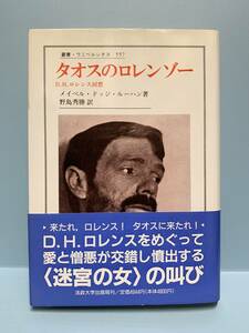 叢書ウニベルシタス・557　　タオスのロレンゾー／D．H．ロレンス回想　　　著：メイベル・ドッジ・ルーハン　訳：野島秀勝