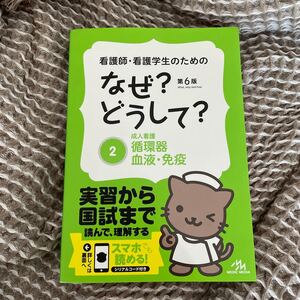 看護師看護学生のためのなぜ? どうして? 第6版 (2) 成人看護 循環器血液免疫