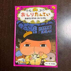 おしりたんてい みはらしそうのかいじけん/トロル