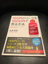 送料無料！★100円のコーラを1000円で売る方法★図解　シリーズ3冊分のMBAビジネス理論を1冊に凝縮！定価1000円+消費税_画像1