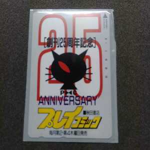 未使用テレカ　プレイコミック　創刊25周年記念　テレホンカード