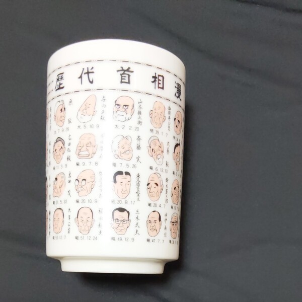 歴代首相の湯呑み