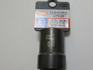 トネ(TONE) トルネードソケット 4TR-22 差込角12.7mm(1/2) 二面幅22mm　ナットツイスター