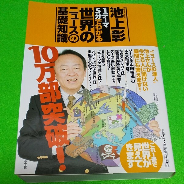 池上彰　世界のニュースの基礎知識