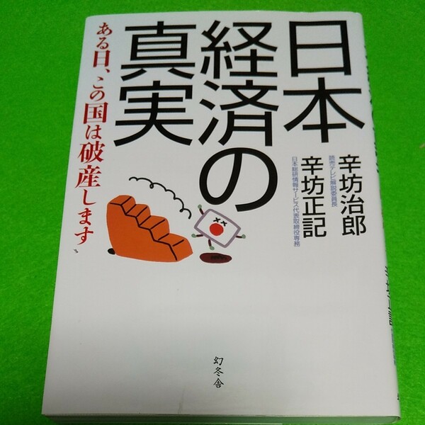 辛坊治郎　日本経済の真実