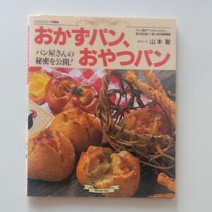 おかずパン、おやつぱん 山本聖